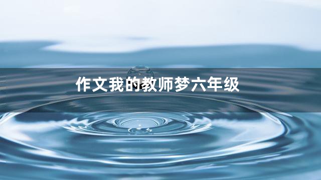 作文我的教师梦六年级