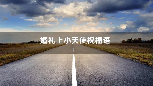 婚礼上小天使祝福语