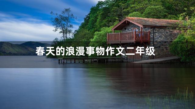 春天的浪漫事物作文二年级