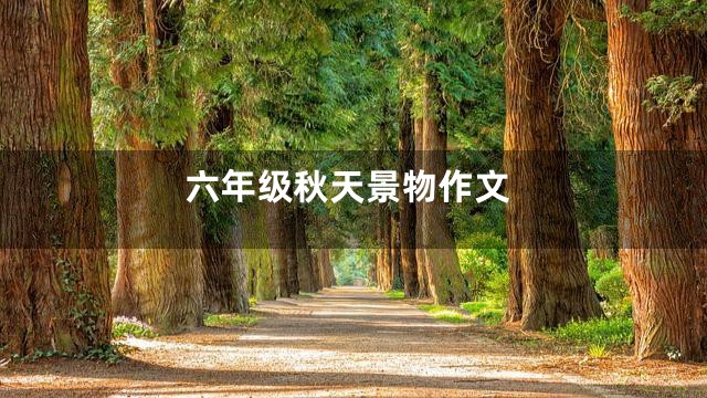 六年级秋天景物作文