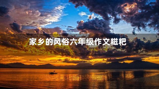 家乡的风俗六年级作文糍粑