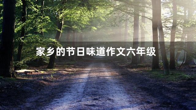 家乡的节日味道作文六年级