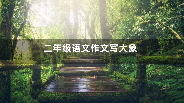 二年级语文作文写大象