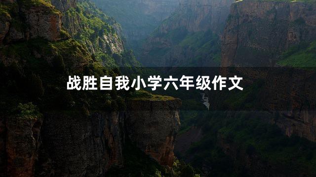 战胜自我小学六年级作文