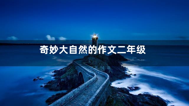 奇妙大自然的作文二年级