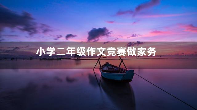 小学二年级作文竞赛做家务