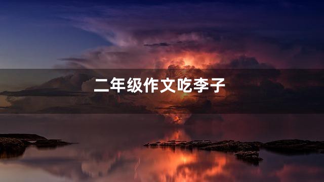 二年级作文吃李子