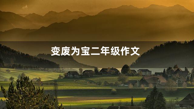 变废为宝二年级作文
