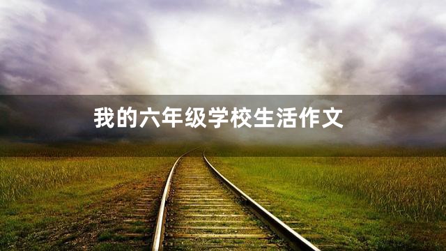 我的六年级学校生活作文