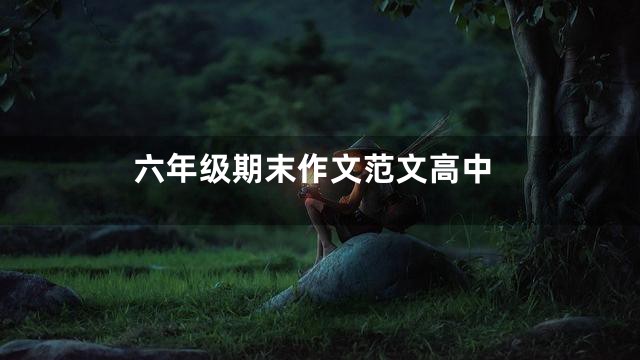 六年级期末作文范文高中