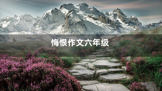 悔恨作文六年级