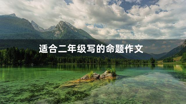 适合二年级写的命题作文