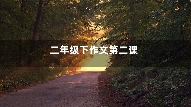 二年级下作文第二课