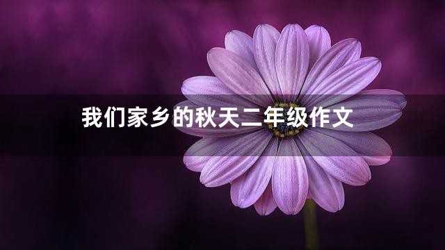 我们家乡的秋天二年级作文
