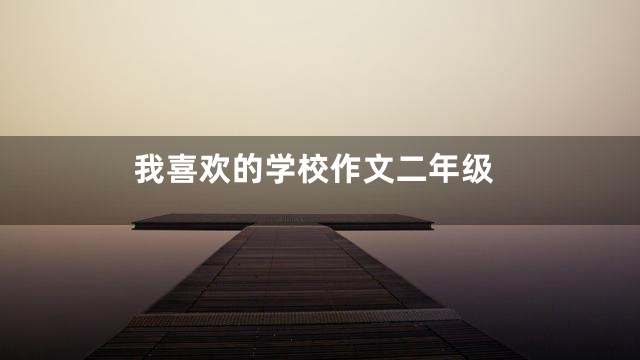 我喜欢的学校作文二年级