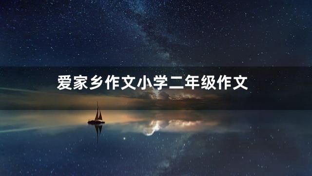 爱家乡作文小学二年级作文