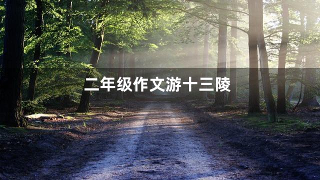 二年级作文游十三陵