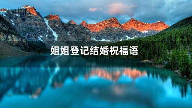 姐姐登记结婚祝福语