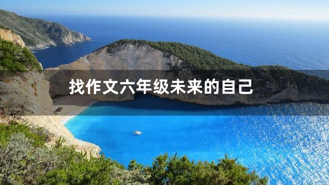 找作文六年级未来的自己