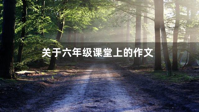关于六年级课堂上的作文
