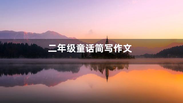二年级童话简写作文