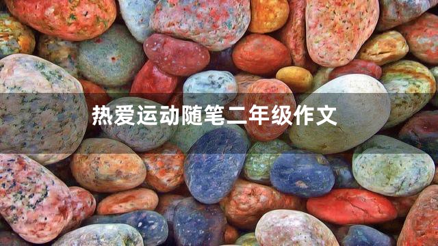 热爱运动随笔二年级作文