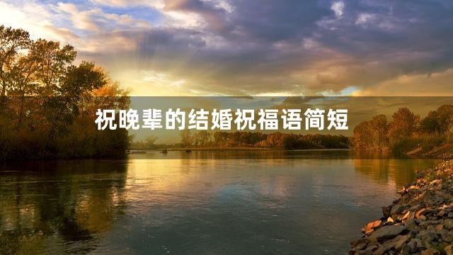 祝晚辈的结婚祝福语简短