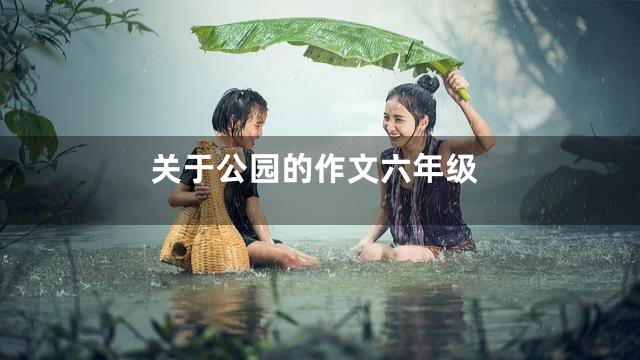 关于公园的作文六年级