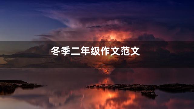 冬季二年级作文范文