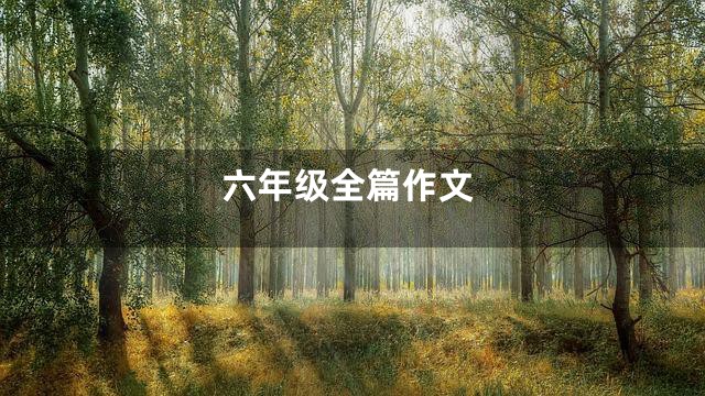 六年级全篇作文
