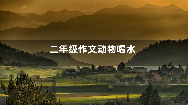 二年级作文动物喝水