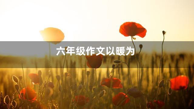 六年级作文以暖为