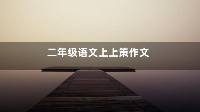 二年级语文上上策作文