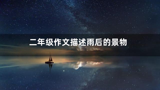 二年级作文描述雨后的景物