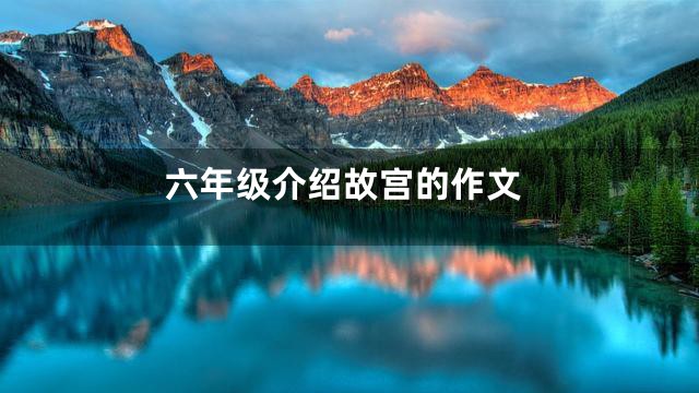 六年级介绍故宫的作文