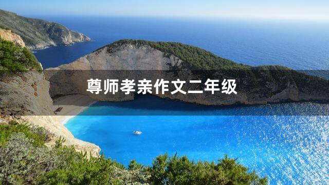 尊师孝亲作文二年级