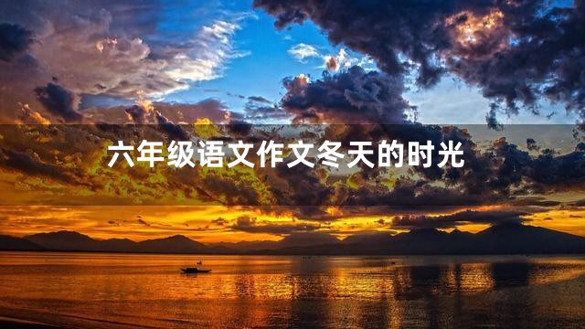 六年级语文作文冬天的时光