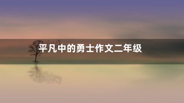 平凡中的勇士作文二年级