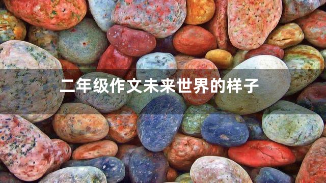 二年级作文未来世界的样子