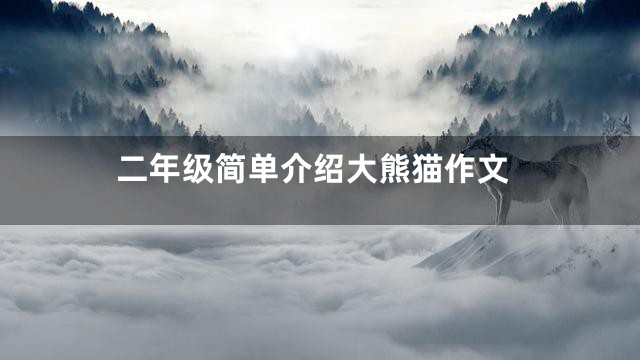 二年级简单介绍大熊猫作文