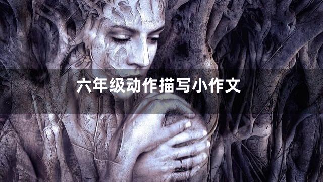 六年级动作描写小作文