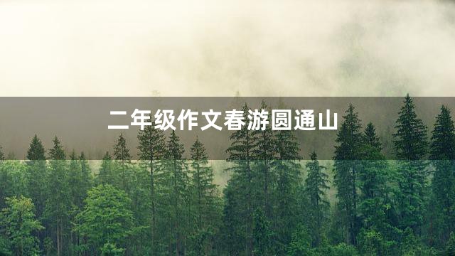 二年级作文春游圆通山