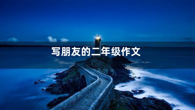 写朋友的二年级作文