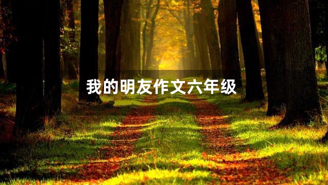 我的明友作文六年级