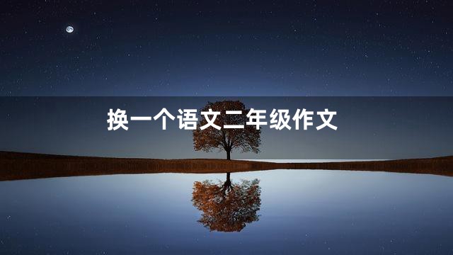 换一个语文二年级作文