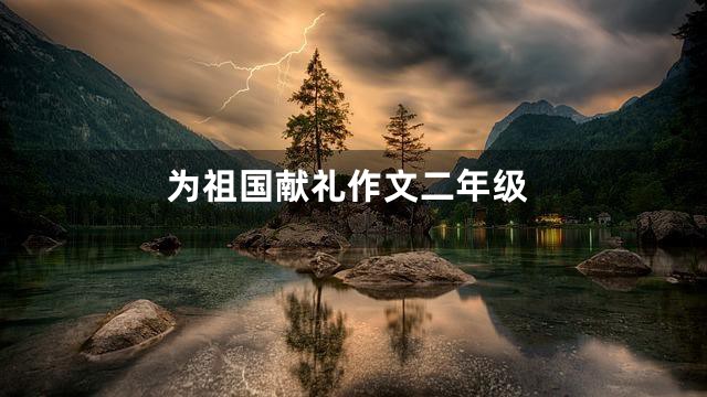为祖国献礼作文二年级