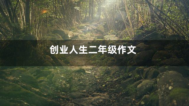 创业人生二年级作文