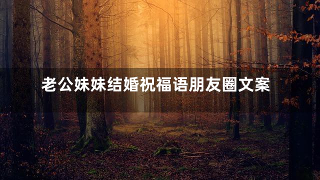 老公妹妹结婚祝福语朋友圈文案