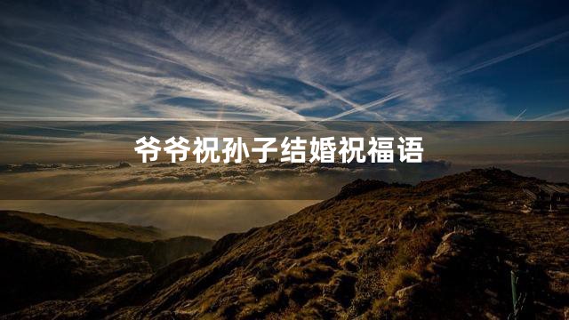 爷爷祝孙子结婚祝福语