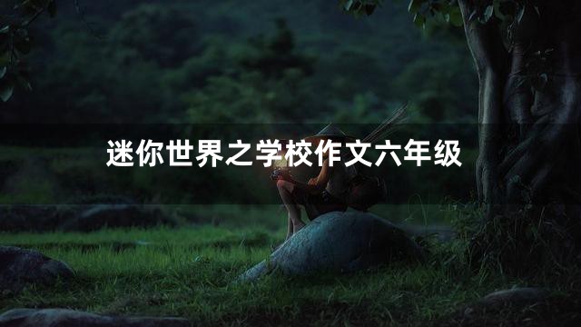 迷你世界之学校作文六年级